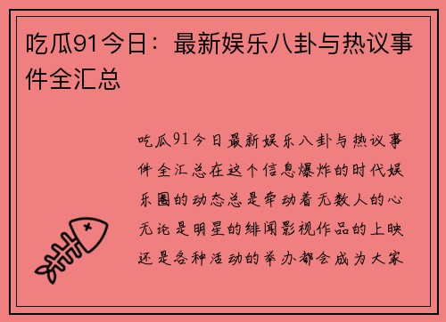 吃瓜91今日：最新娱乐八卦与热议事件全汇总