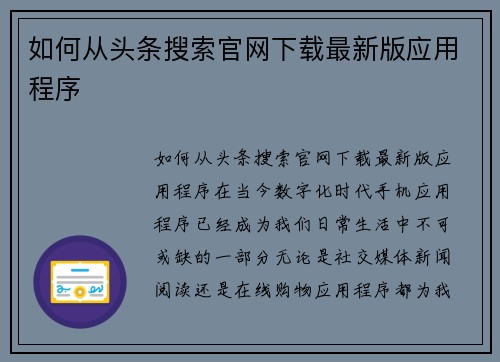 如何从头条搜索官网下载最新版应用程序